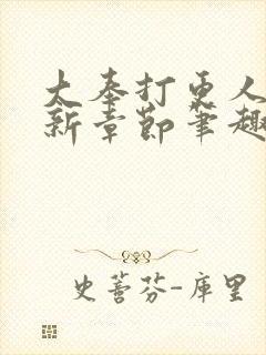 大奉打更人 最新章节笔趣阁封面