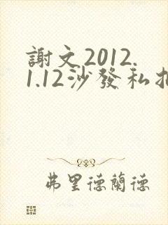 谢文2012.1.12沙发私拍
