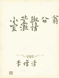 小莹与公翁办公室激情