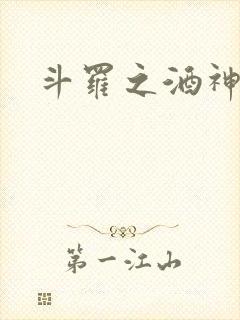 斗罗之酒神封面