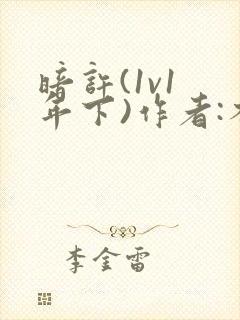 暗许(1v1 年下)作者:不灵塔