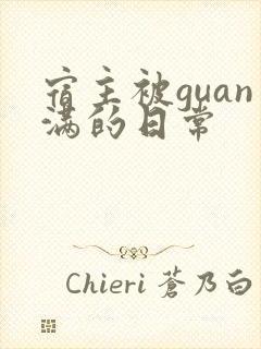 宿主被guan满的日常