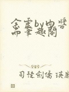 余震by肉酱意面笔趣阁