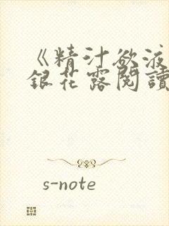 《精汁欲液》金银花露阅读