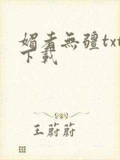 媚者无疆txt下载