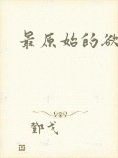 最原始的欲望