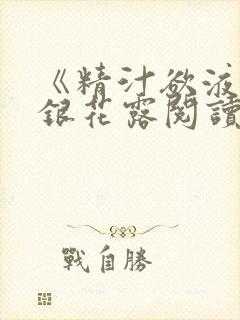 《精汁欲液》金银花露阅读