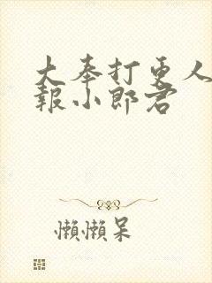 大奉打更人 卖报小郎君封面