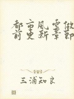 都市风云做局超前更新章节小说