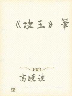 《攻玉》笔趣阁