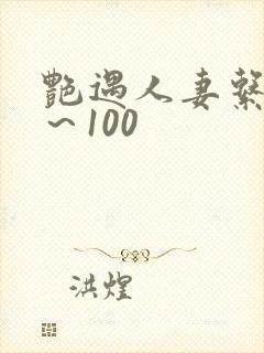 艳遇人妻系列1～100