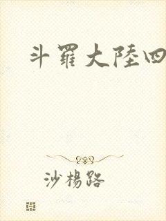 斗罗大陆四小说