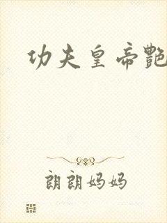 功夫皇帝艳福星