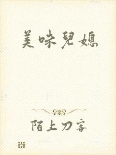 美味儿媳