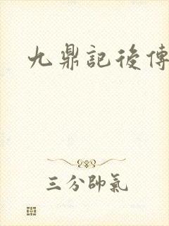 九鼎记后传