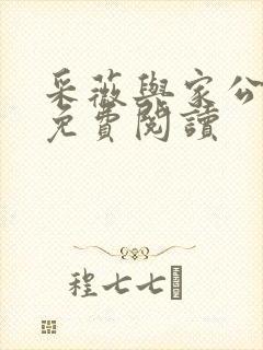 采薇与家公全文免费阅读