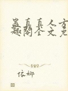 蛊真真人方源笔趣阁全文免费阅读