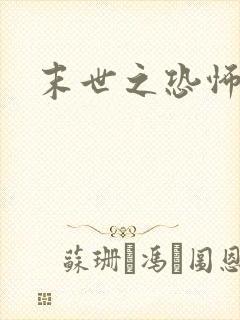 末世之恐怖风暴