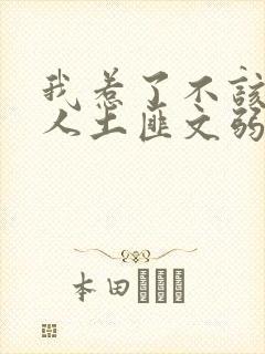 我惹了不该惹的人土匪文弱书生