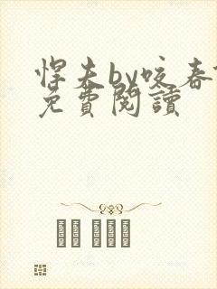 悍夫by咬春饼免费阅读