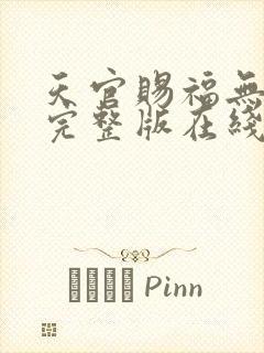 天官赐福无删减完整版在线阅读