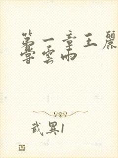 第一章王丽娟初尝云雨