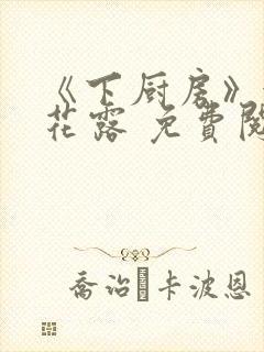 《下厨房》金银花露 免费阅读