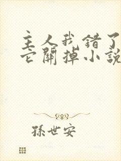 主人我错了请把它关掉小说封面