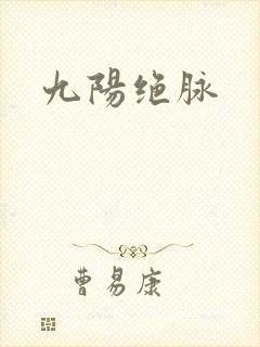九阳绝脉