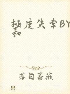 极度失常BY姜和