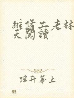 维修工老林的春天阅读