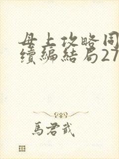 母上攻略同名人续编结局27.9