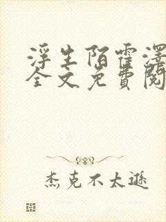 浮生陌霍泽小说全文免费阅读笔趣阁