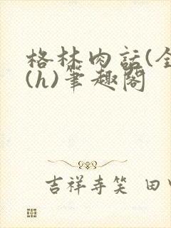 格林肉话(全)(h)笔趣阁