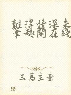 难得情深未删减笔趣阁在线阅读封面