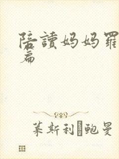 陪读妈妈罗慧全篇