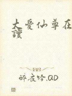 大爱仙尊在线阅读封面