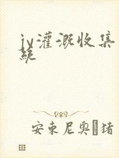 jy灌溉收集系统