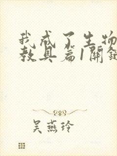 我成了生物课的教具篇1关键词