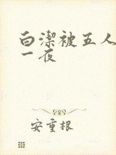 白洁被五人糟蹋一夜