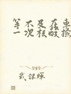 等不及在车里做一次核酸检测