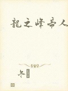 龙之峰帝人
