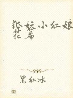 狐妖小红娘两生花篇