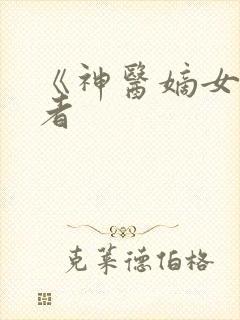 《神医嫡女》作者