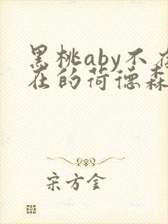 黑桃aby不存在的荷德森笔趣阁