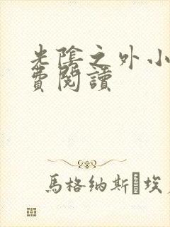 光阴之外小说免费阅读