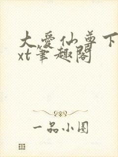 大爱仙尊下载txt笔趣阁封面