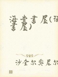 海棠书屋(御宅书屋)