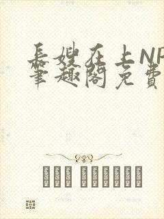 长嫂在上NPC笔趣阁免费阅读