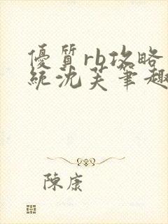 优质rb攻略系统沈芙笔趣阁